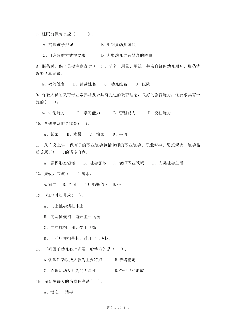 2024-2024年度幼儿园保育员初级考试试题D卷-含答案_第2页