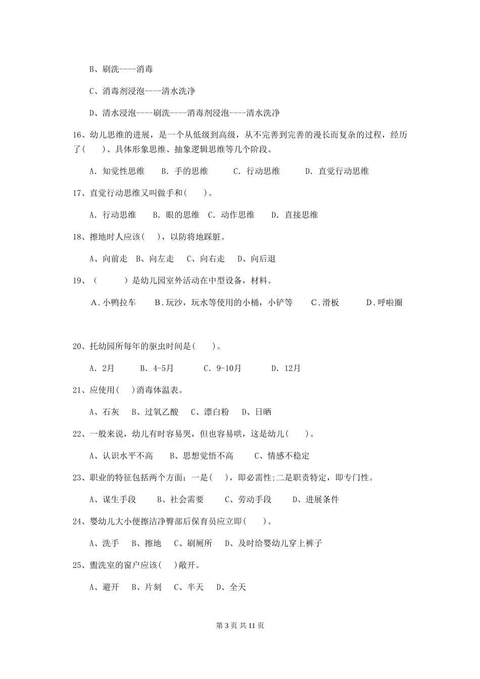 2024-2024年度幼儿园保育员初级考试试题D卷-含答案_第3页