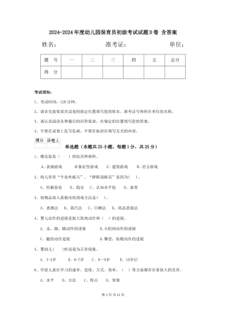 2024-2024年度幼儿园保育员初级考试试题D卷-含答案