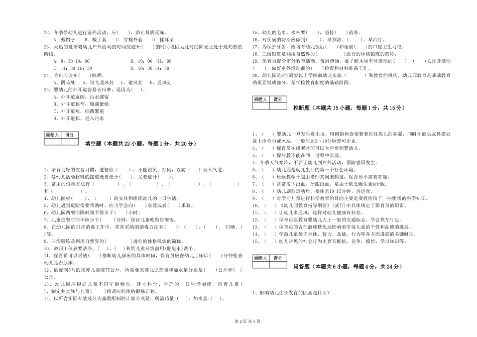 2024年一级(高级技师)保育员综合检测试卷D卷-附答案_第2页