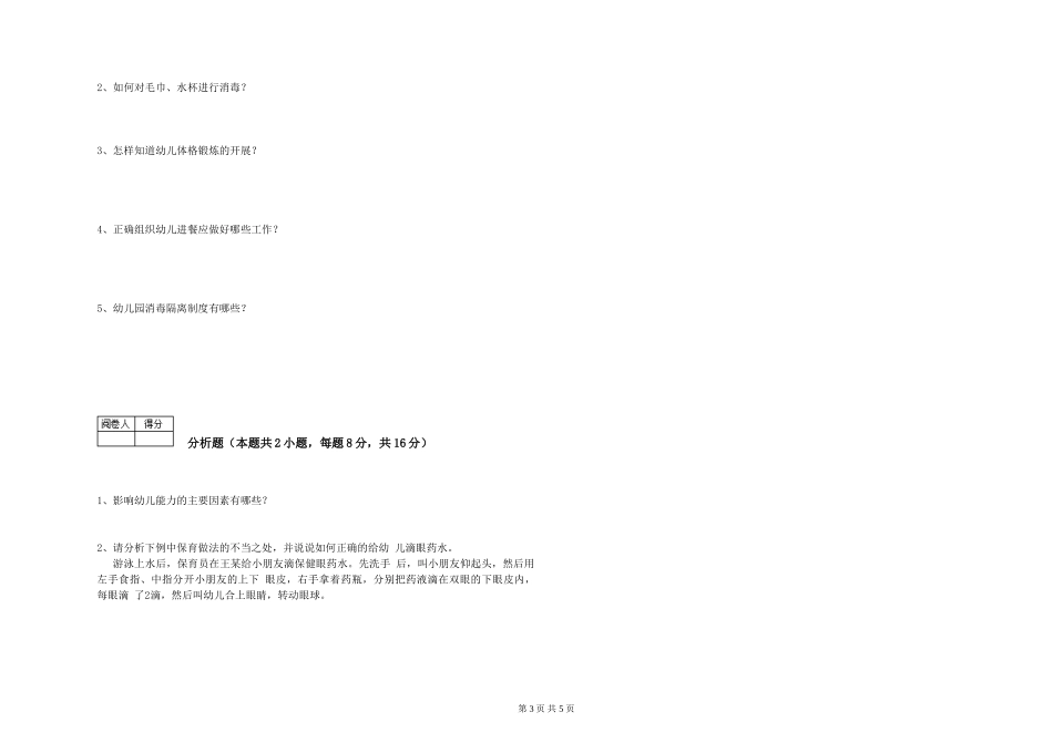 2024年一级(高级技师)保育员综合检测试卷D卷-附答案_第3页