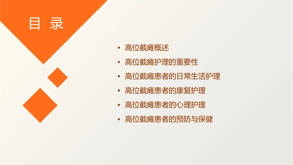 高位截瘫护理课件_第2页