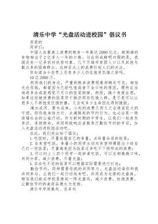 清乐中学“光盘活动进校园”倡议书范文