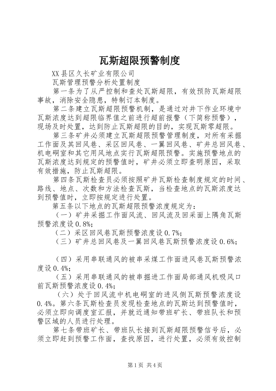 瓦斯超限预警规章制度 _第1页