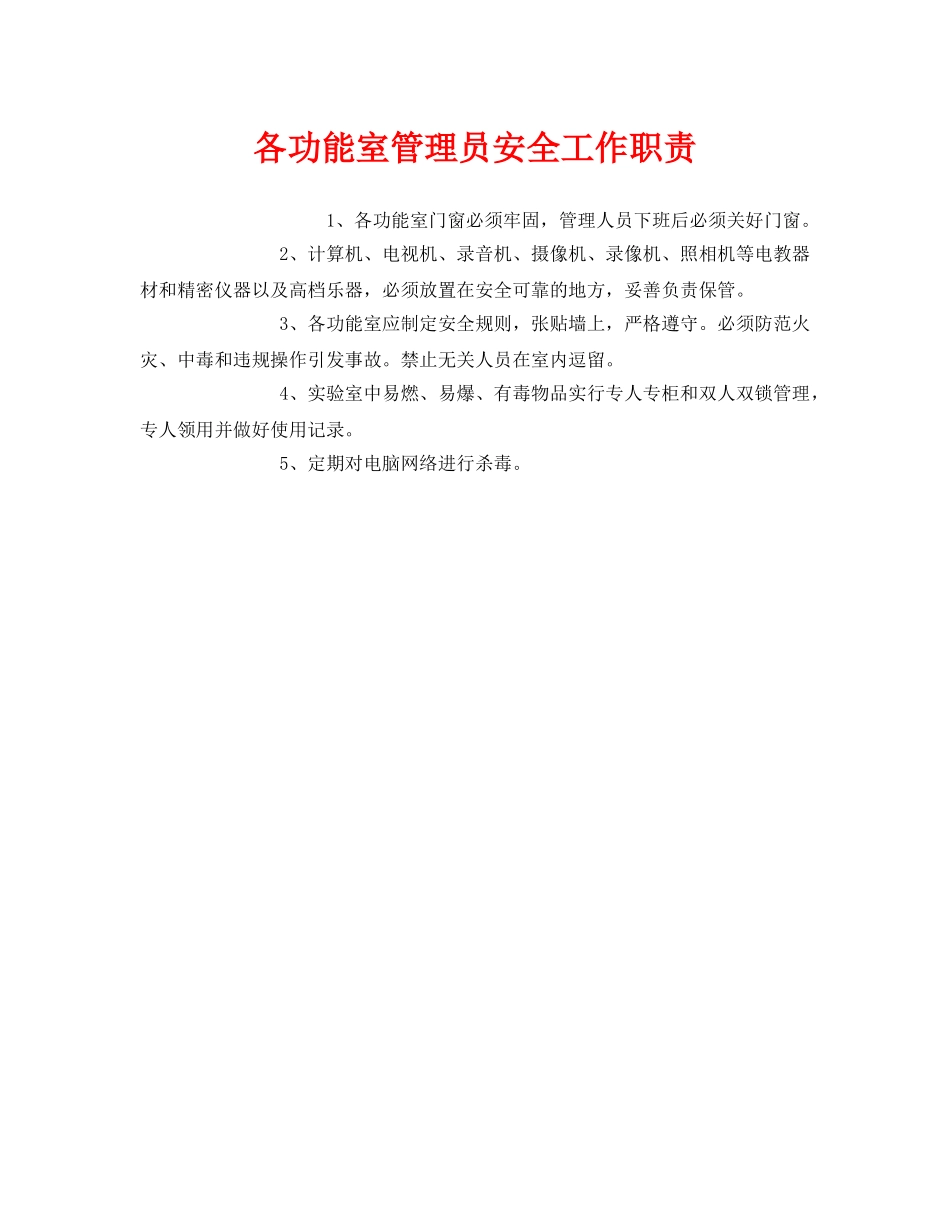 《安全管理制度》之各功能室管理员安全工作职责 _第1页