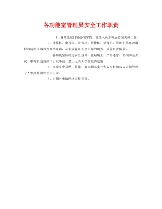 《安全管理制度》之各功能室管理员安全工作职责 