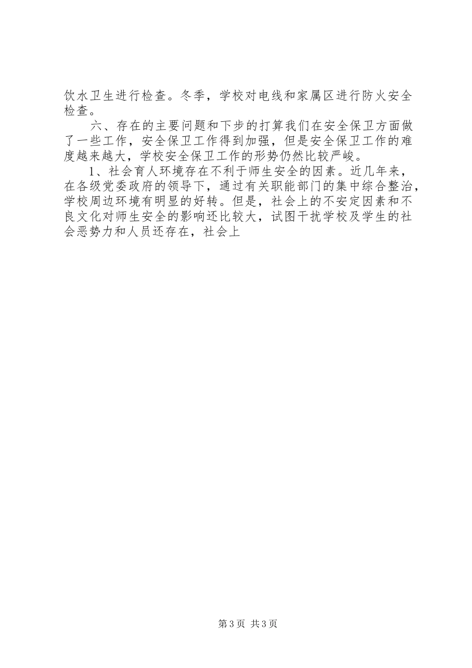 安全生产工作总结,(样稿)_第3页