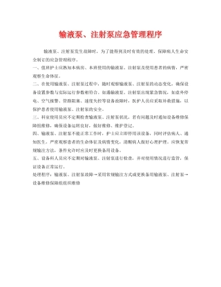 《安全管理制度》之输液泵、注射泵应急管理程序 
