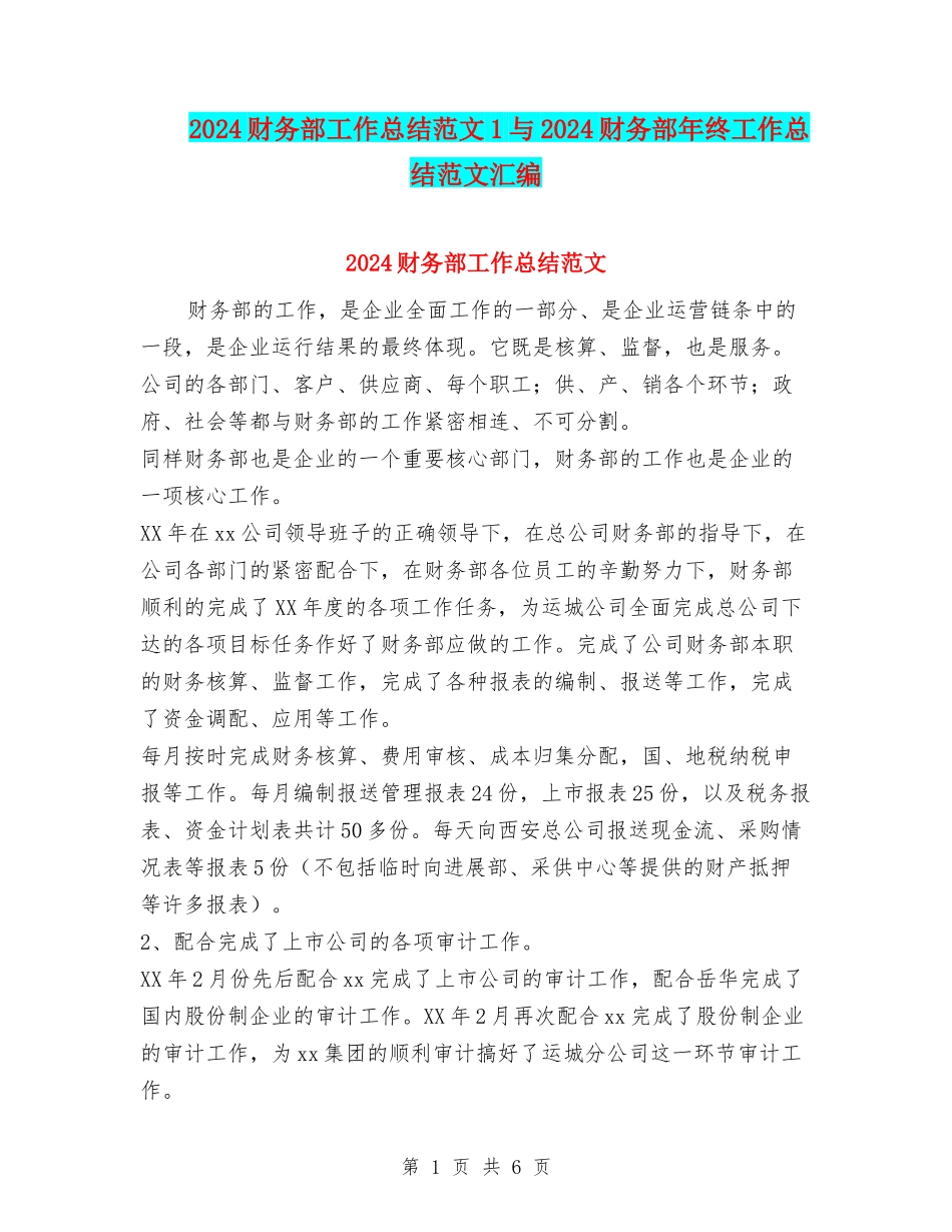 2024财务部工作总结范文1与2024财务部年终工作总结范文汇编_第1页