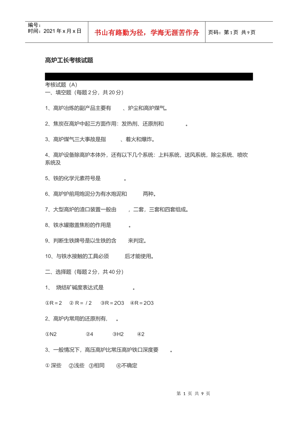 高炉工长考核试题汇总_第1页