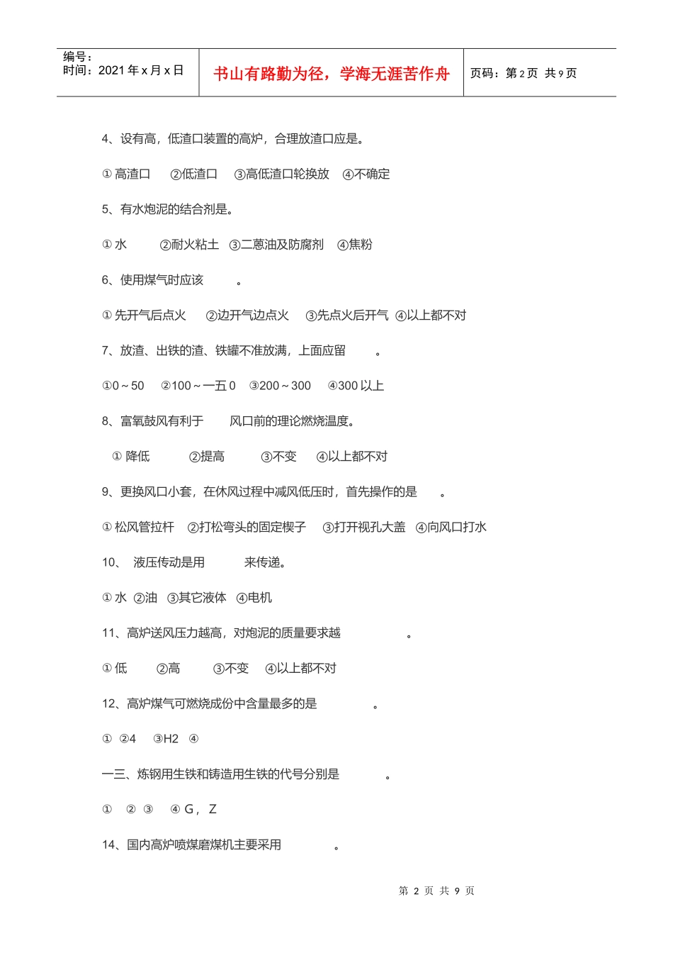 高炉工长考核试题汇总_第2页