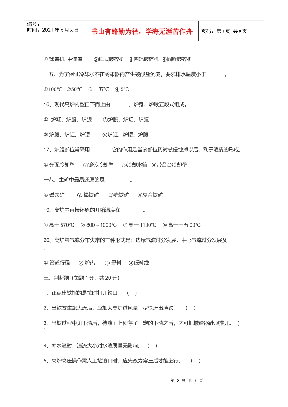 高炉工长考核试题汇总_第3页