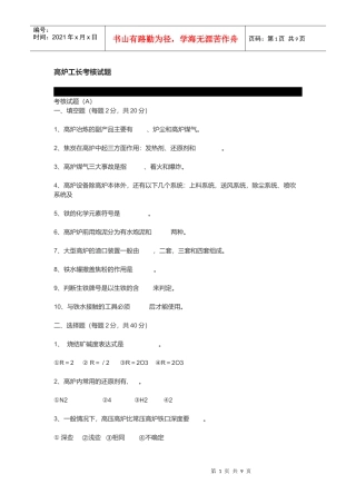 高炉工长考核试题汇总