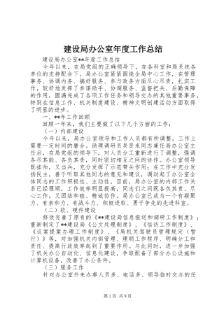 建设局办公室年度工作总结