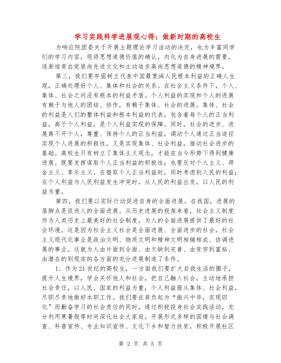 学习实践科学发展观心得：做新时期的大学生_第2页