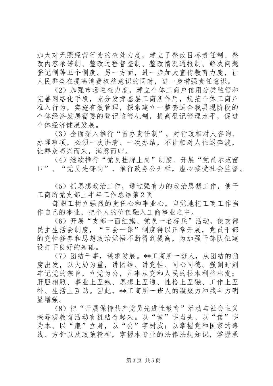 工商所党支部上半年工作总结_第3页
