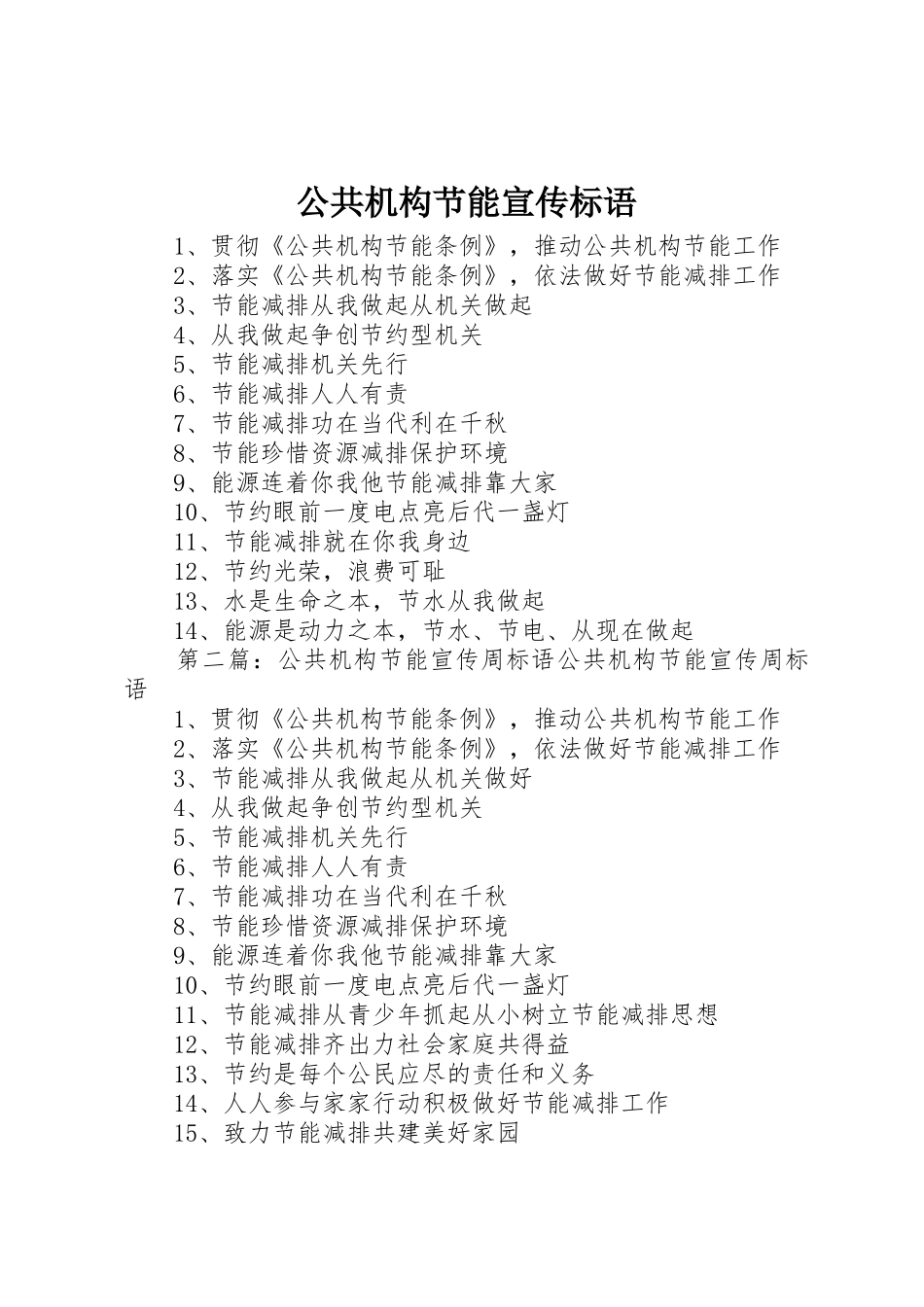 公共机构节能标语集锦_第1页
