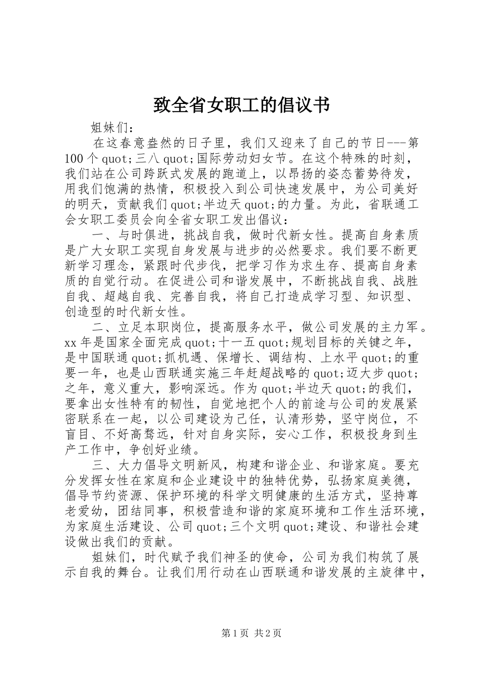 致全省女职工的倡议书范文_第1页
