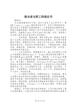 致全省女职工的倡议书范文