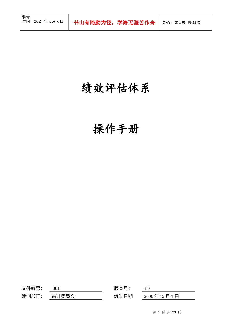 绩效评估体系操作手册_第1页