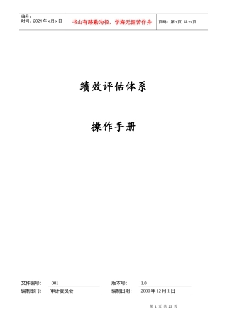 绩效评估体系操作手册
