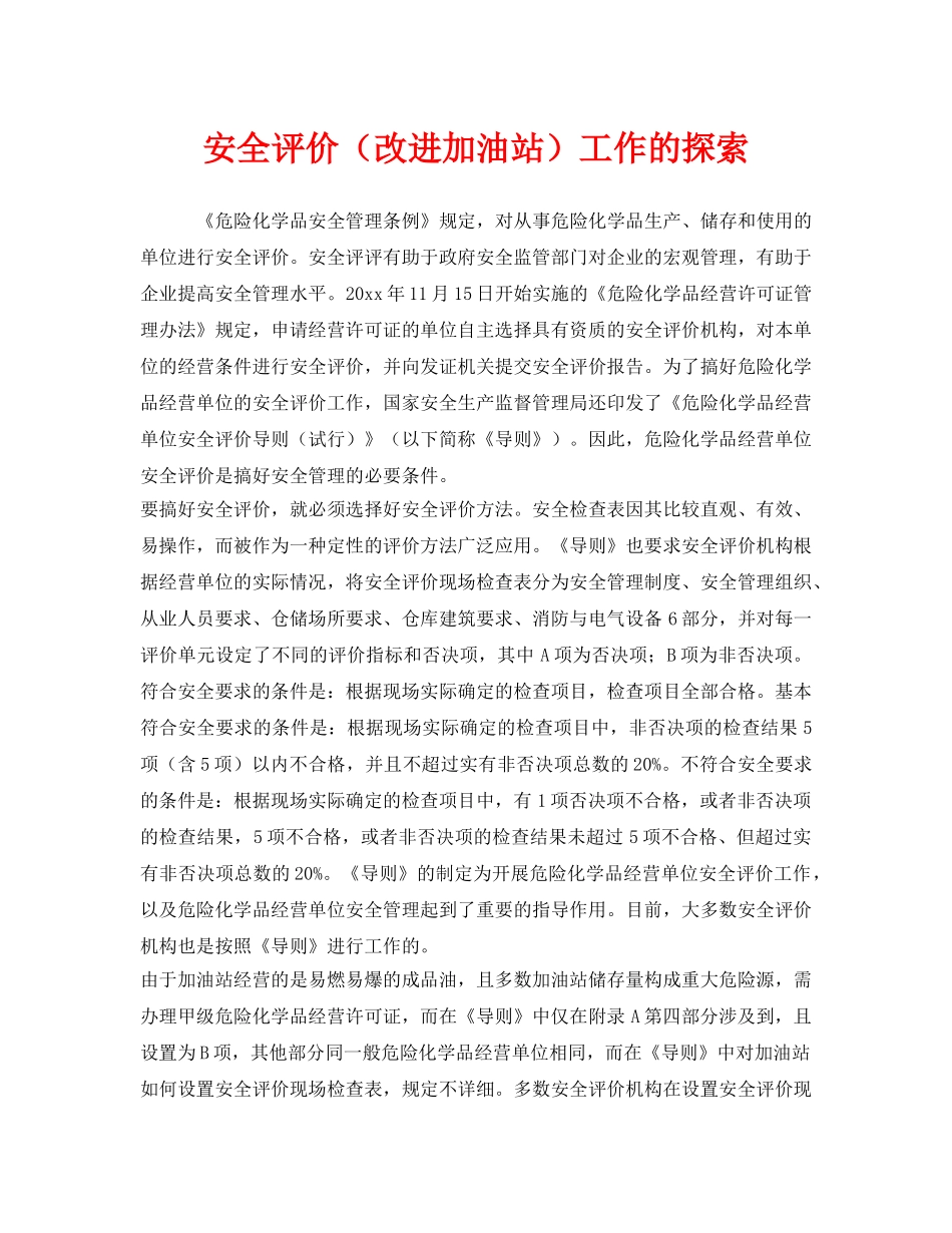 《安全技术》之安全评价（改进加油站）工作的探索 _第1页