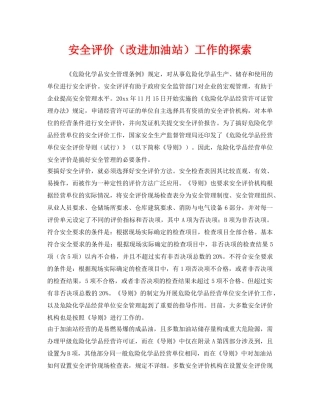 《安全技术》之安全评价（改进加油站）工作的探索 