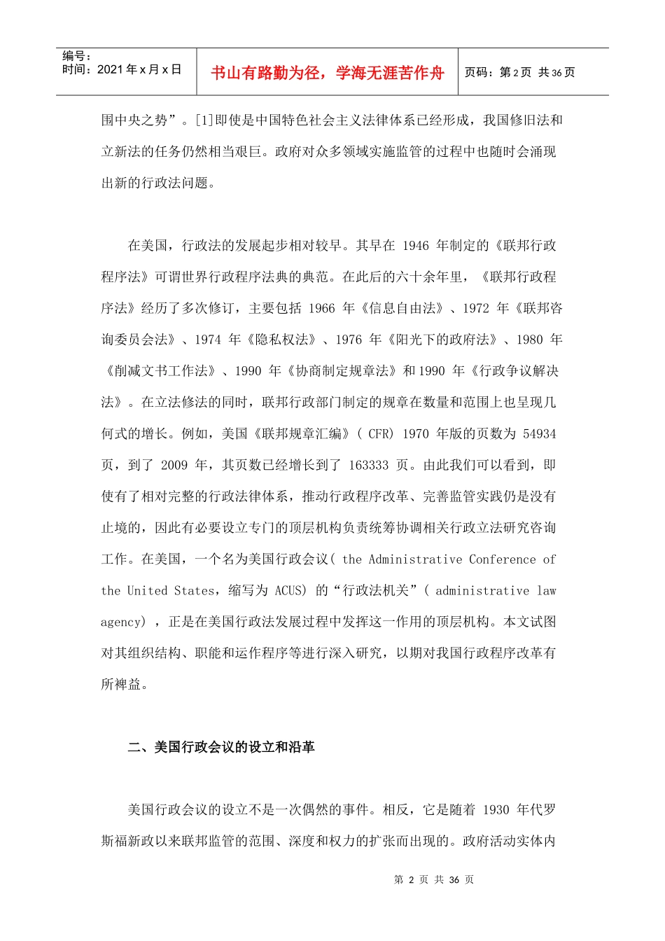 行政程序改革的顶层机构研究_第2页