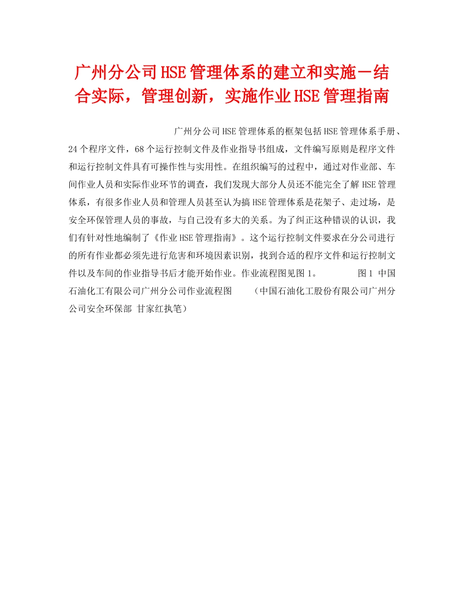 《管理体系》之广州分公司HSE管理体系的建立和实施－结合实际，管理创新，实施作业HSE管理指南 _第1页