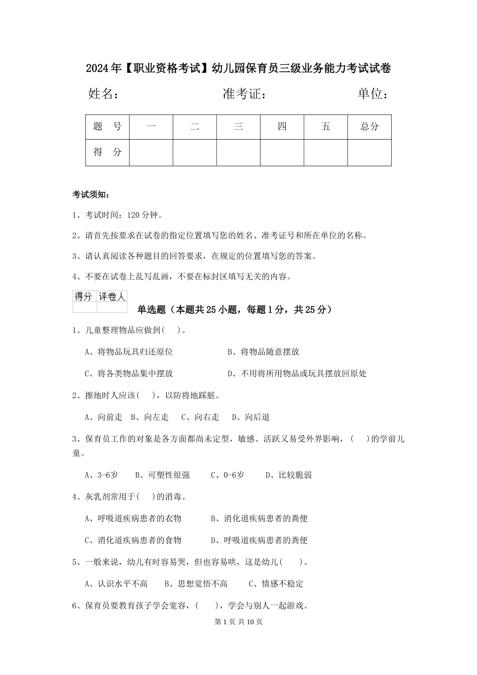 2024年【职业资格考试】幼儿园保育员三级业务能力考试试卷_第1页