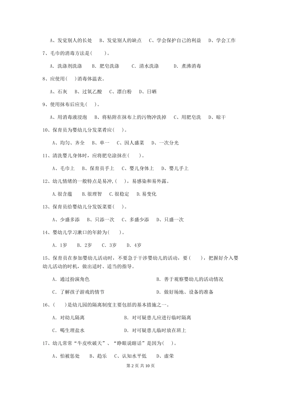 2024年【职业资格考试】幼儿园保育员三级业务能力考试试卷_第2页
