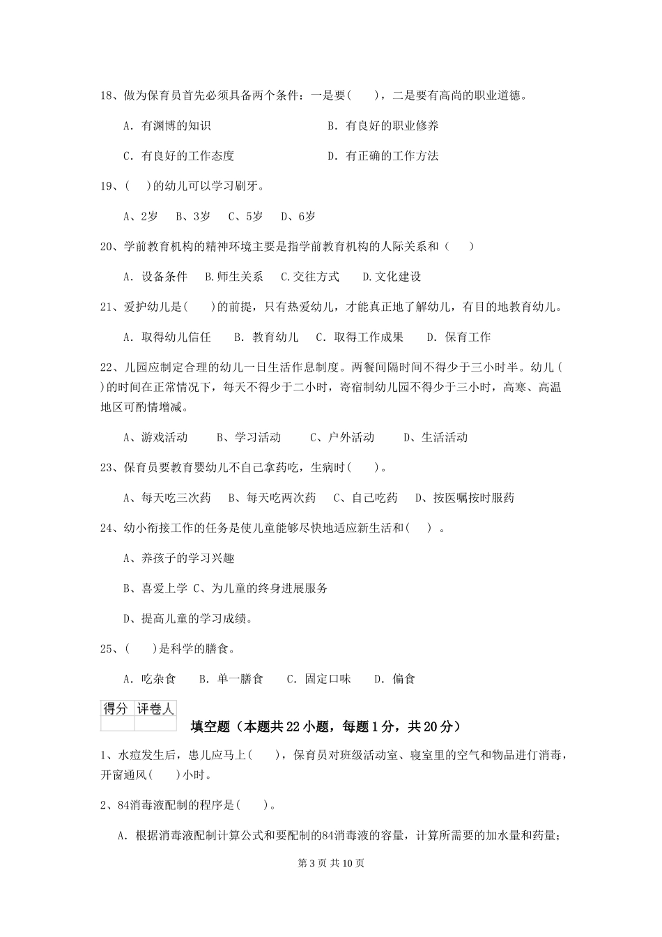 2024年【职业资格考试】幼儿园保育员三级业务能力考试试卷_第3页
