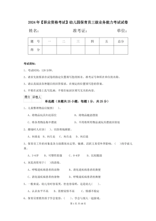 2024年【职业资格考试】幼儿园保育员三级业务能力考试试卷
