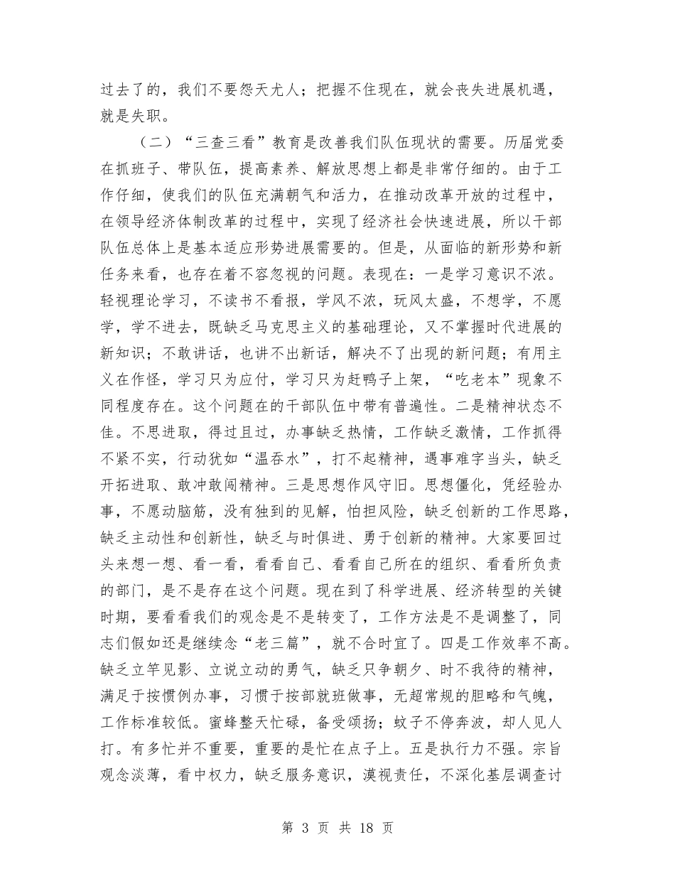 2024年三查三看专题会致辞与2024年上半年总结会长讲话稿汇编_第3页