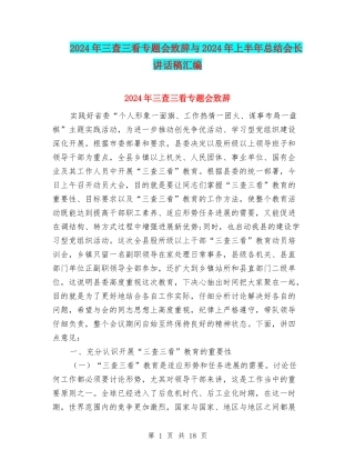 2024年三查三看专题会致辞与2024年上半年总结会长讲话稿汇编