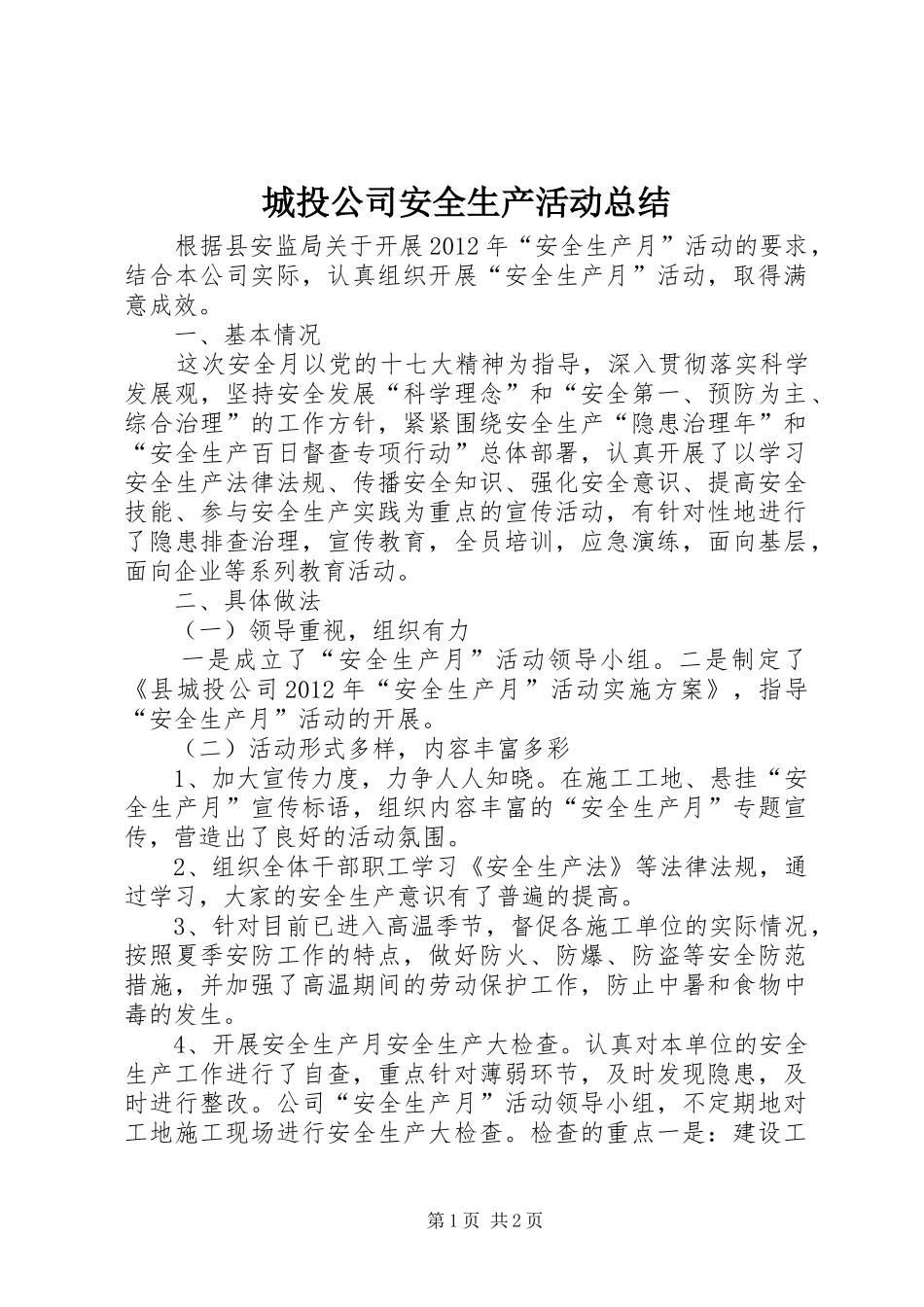 城投公司安全生产活动总结_第1页