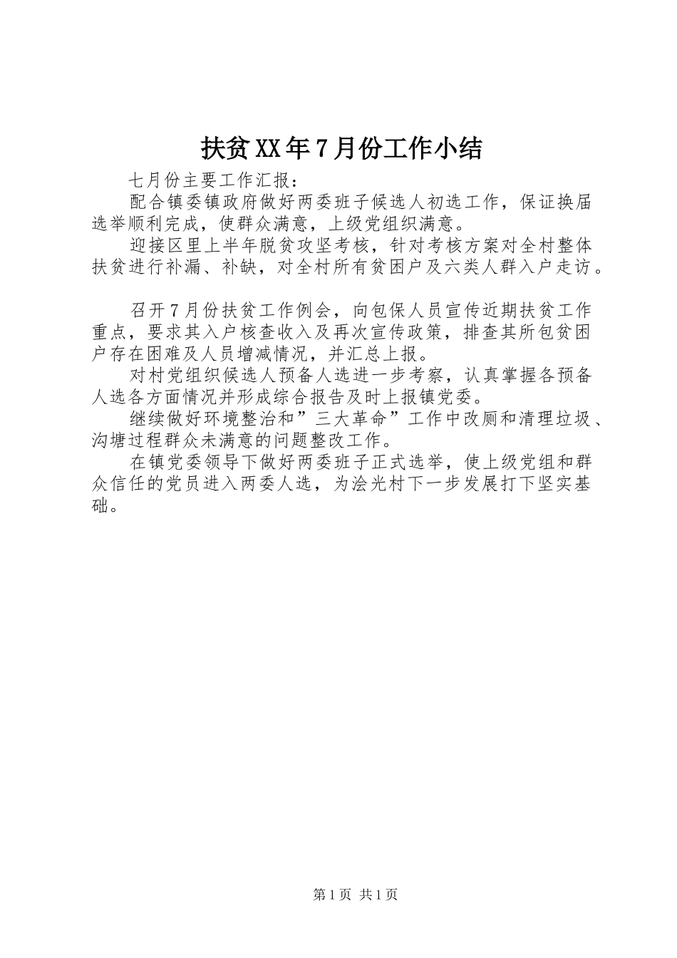 扶贫XX年7月份工作小结_第1页