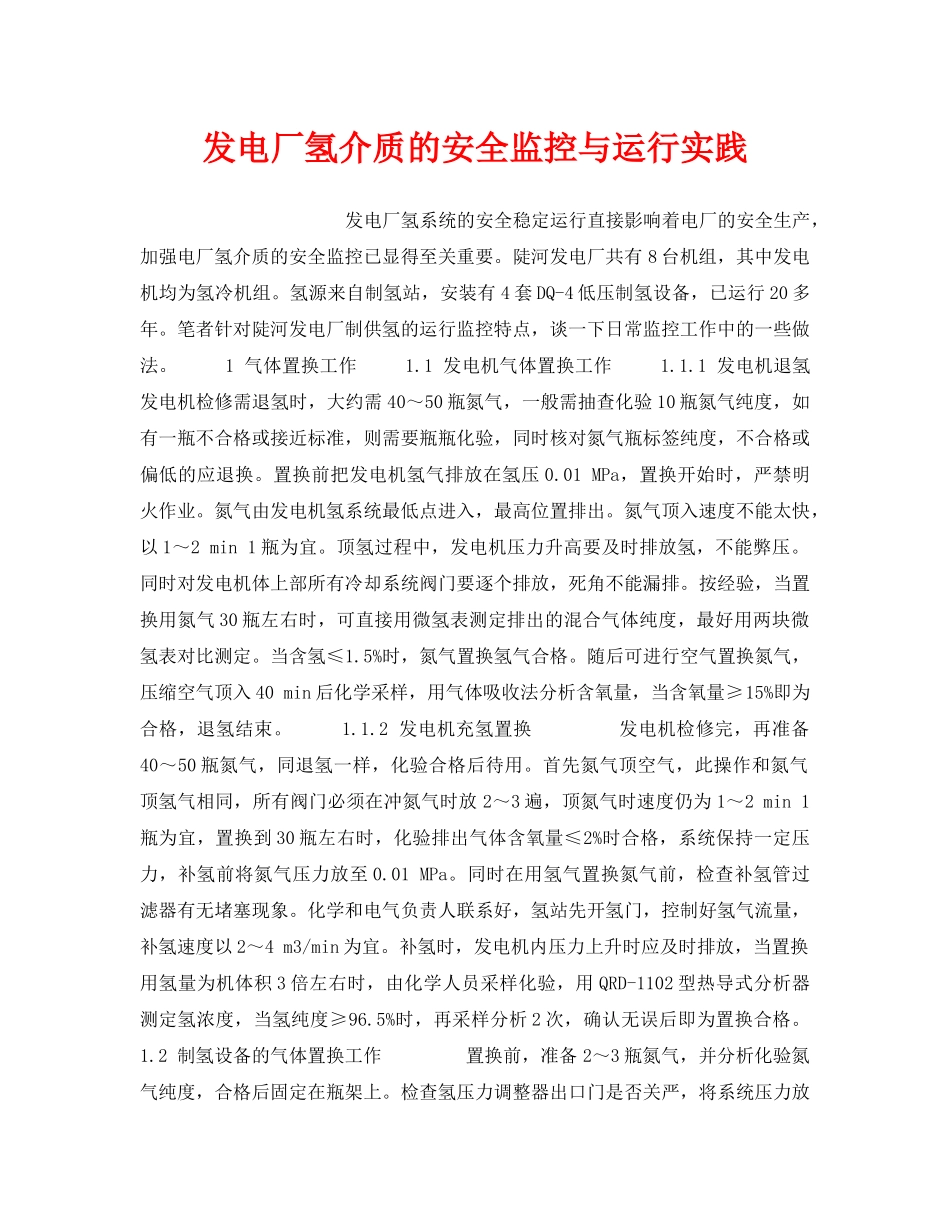 《安全技术》之发电厂氢介质的安全监控与运行实践 _第1页