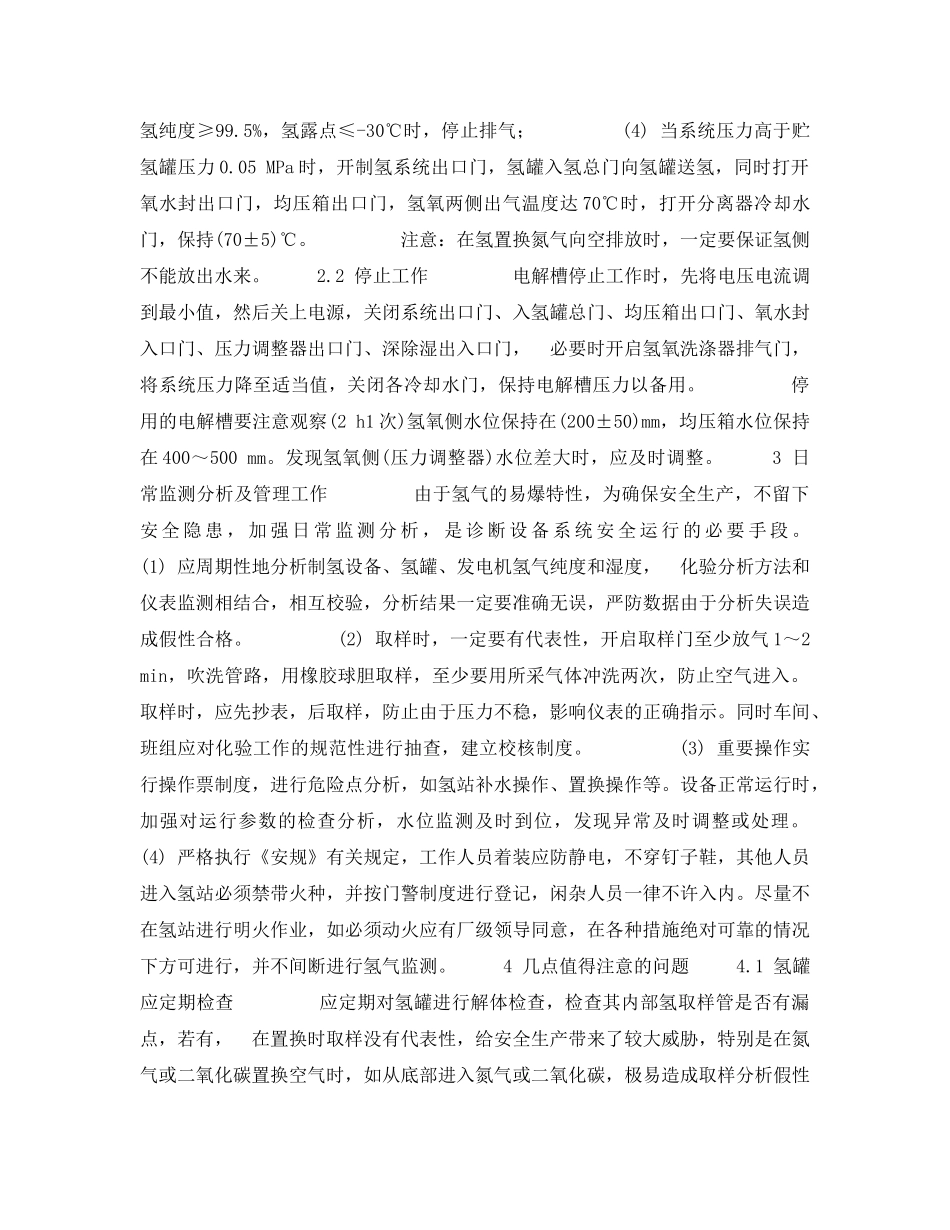 《安全技术》之发电厂氢介质的安全监控与运行实践 _第3页