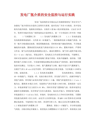《安全技术》之发电厂氢介质的安全监控与运行实践 