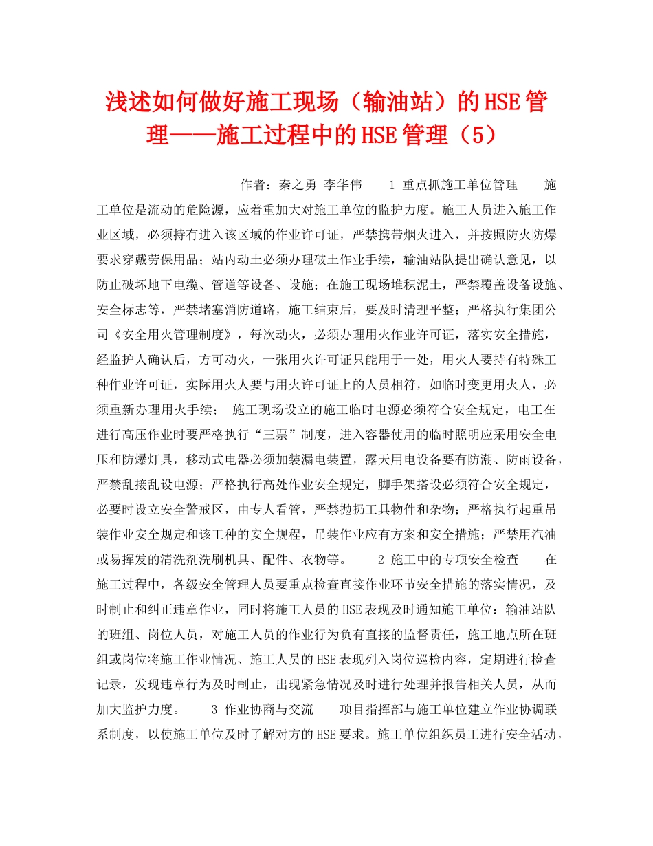 《安全技术》之浅述如何做好施工现场（输油站）的HSE管理——施工过程中的HSE管理（5） _第1页