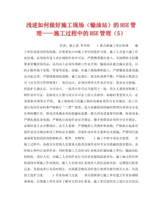 《安全技术》之浅述如何做好施工现场（输油站）的HSE管理——施工过程中的HSE管理（5） 