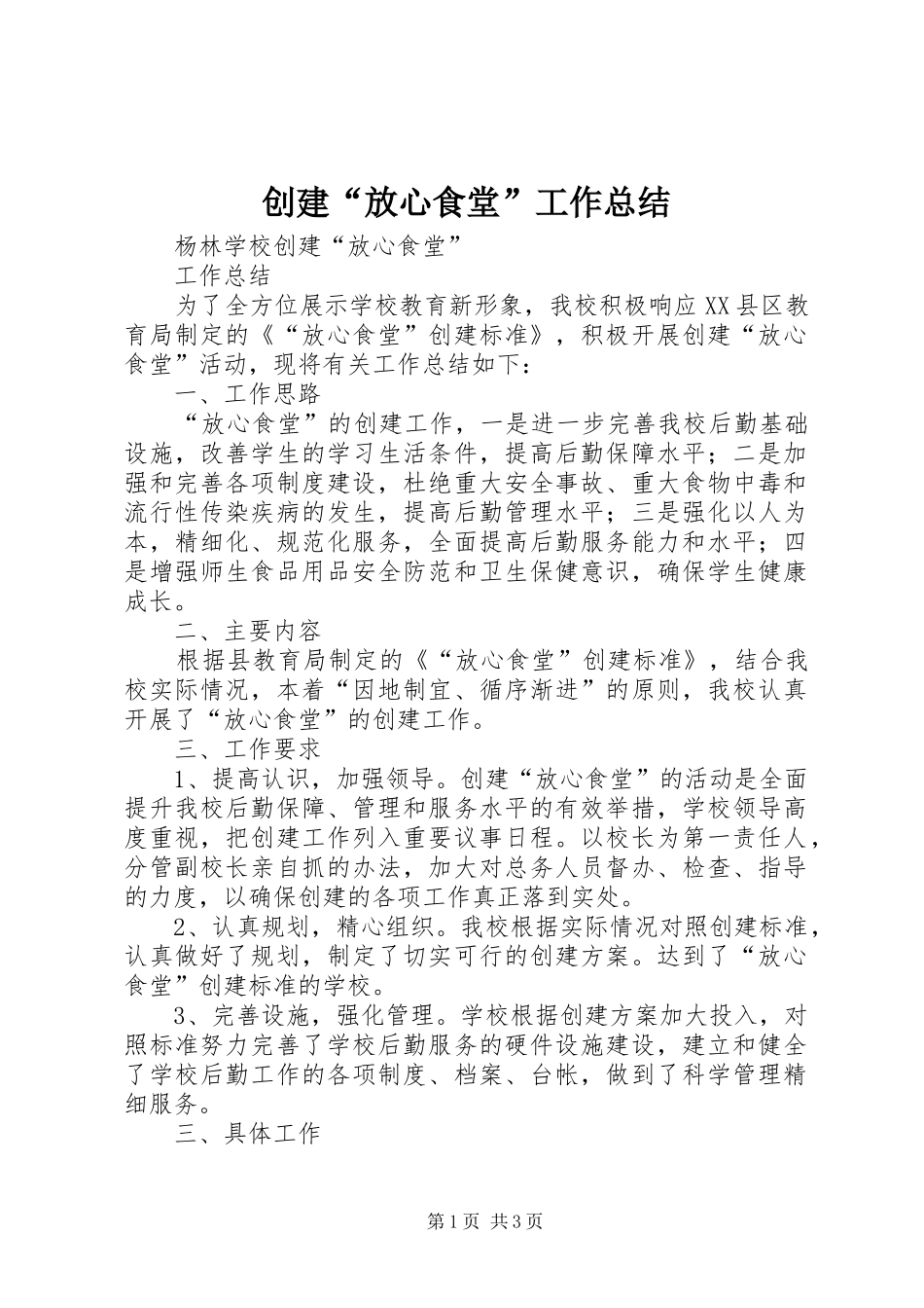 创建“放心食堂”工作总结_第1页