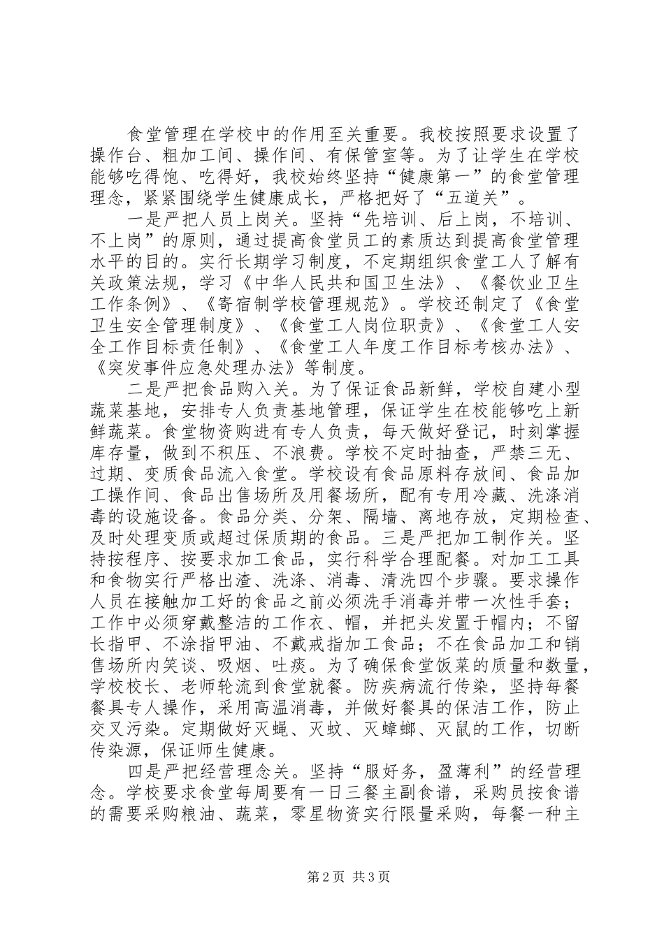 创建“放心食堂”工作总结_第2页