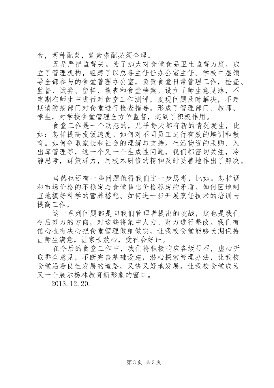 创建“放心食堂”工作总结_第3页