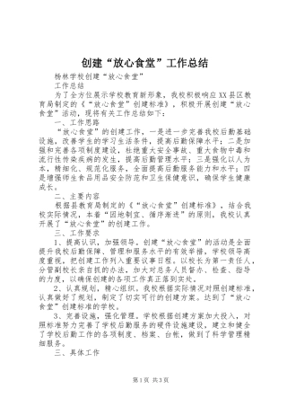创建“放心食堂”工作总结