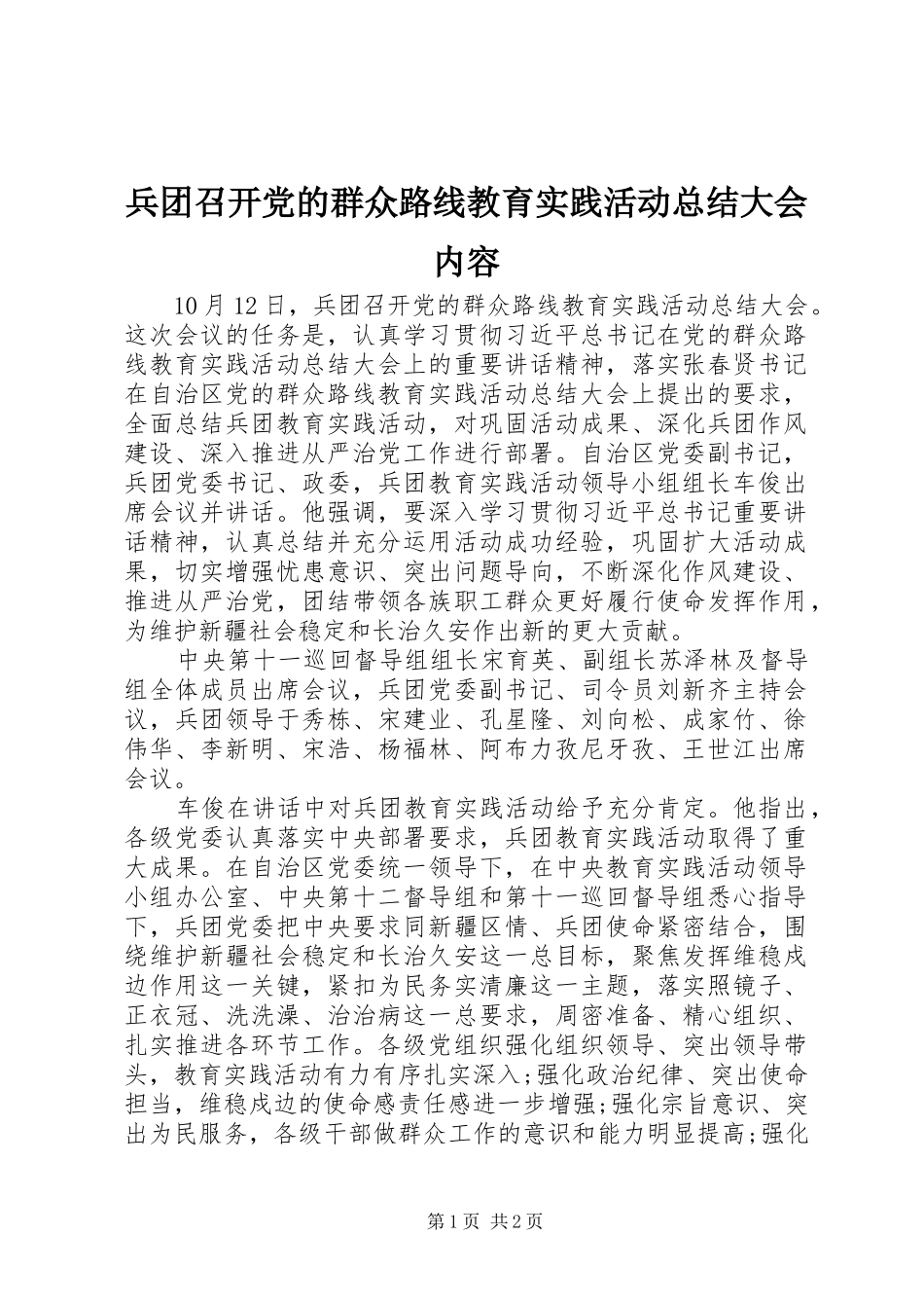 兵团召开党的群众路线教育实践活动总结大会内容_第1页