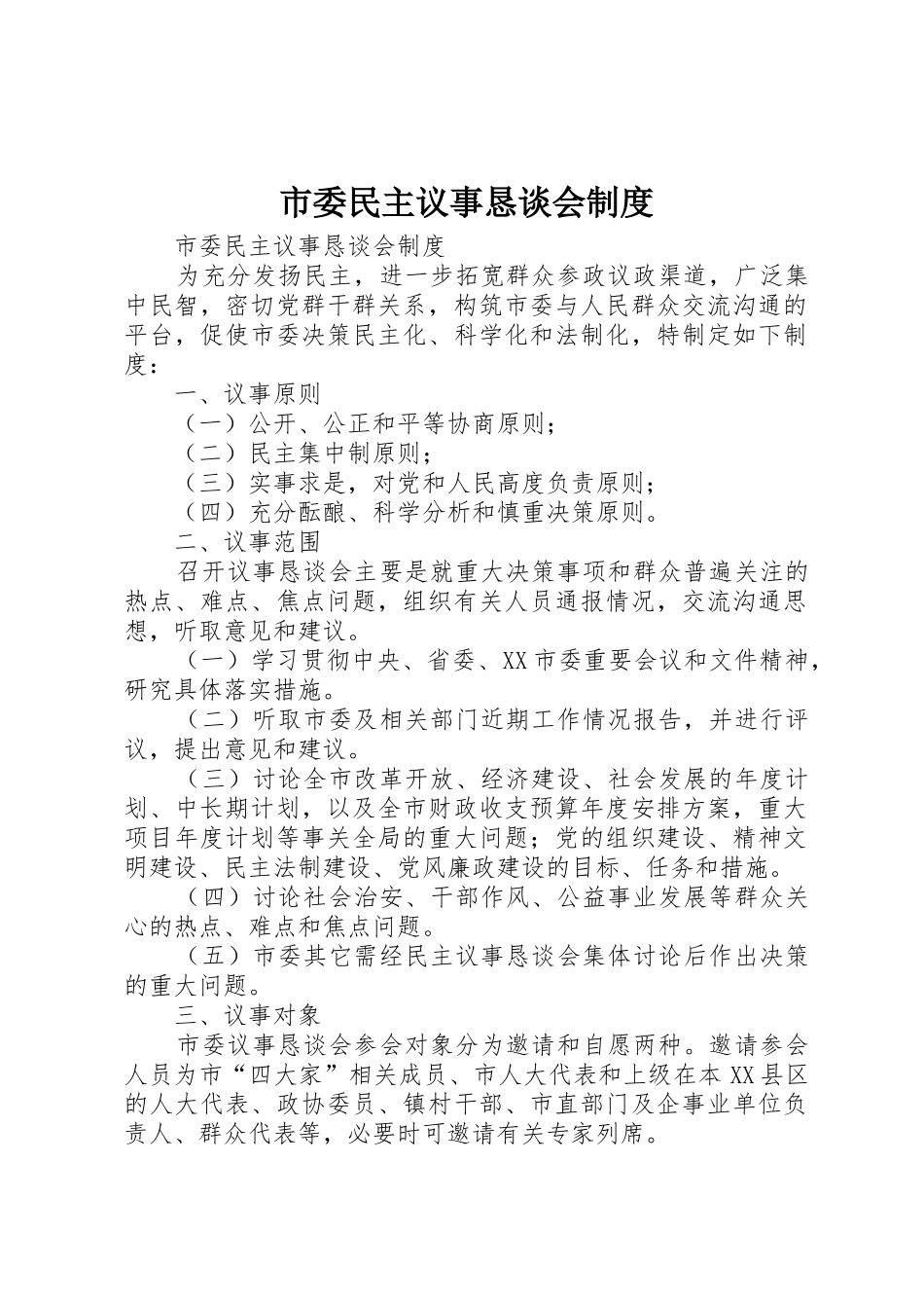 市委民主议事恳谈会规章制度管理_第1页