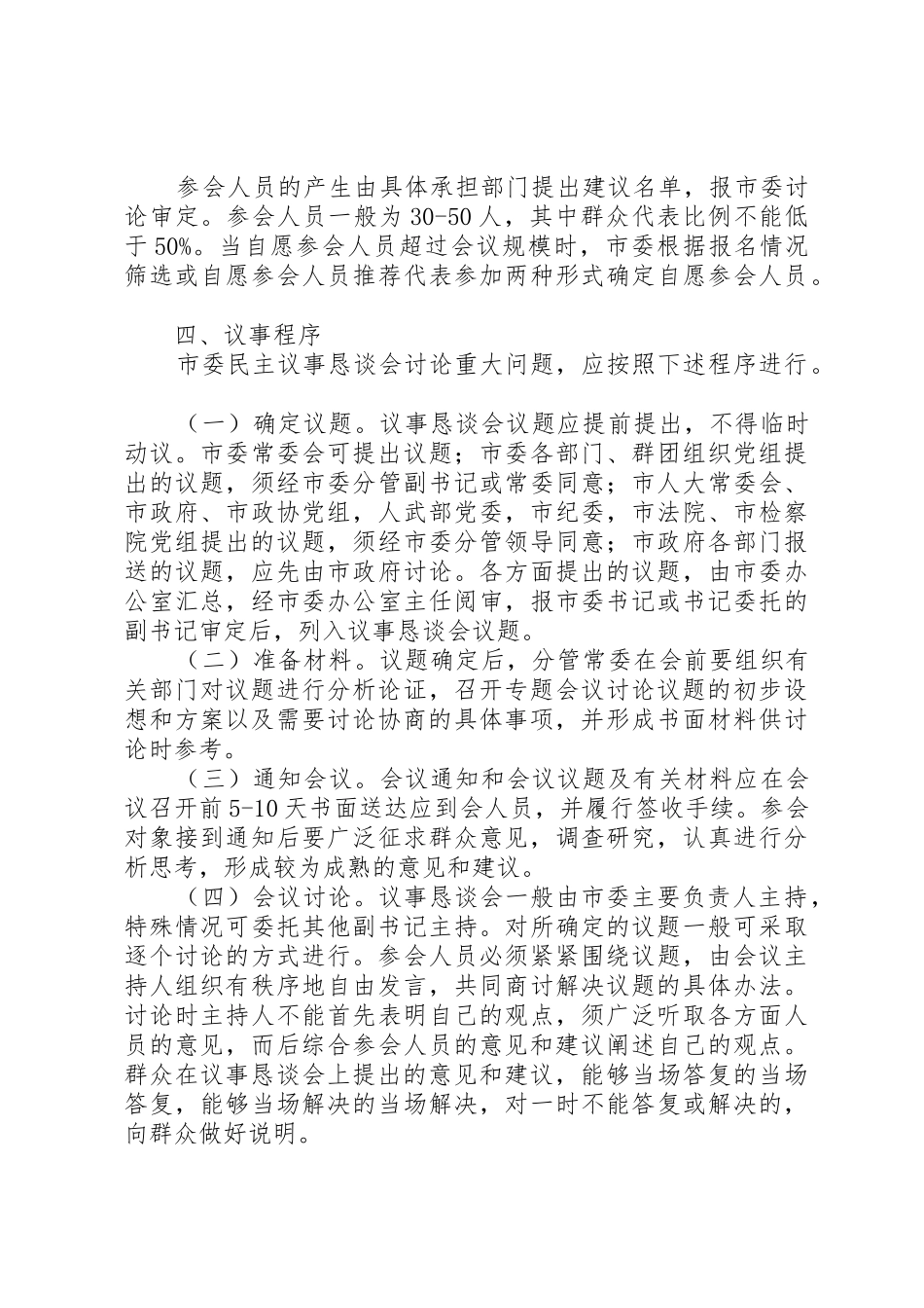 市委民主议事恳谈会规章制度管理_第2页