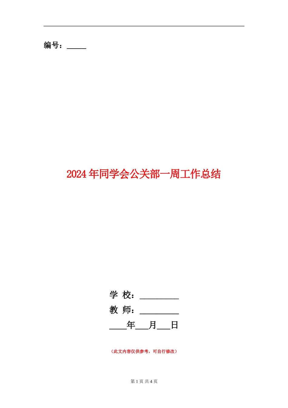 2024年学生会公关部一周工作总结_第1页